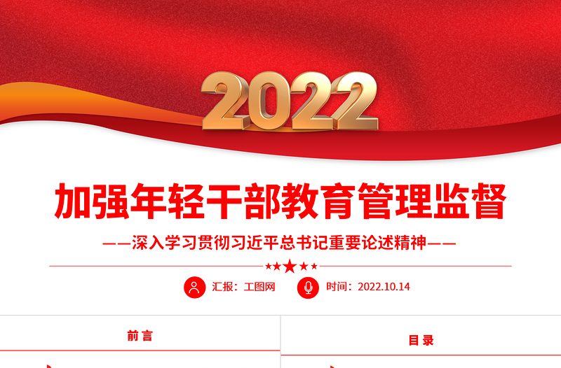 红色大气加强年轻干部教育管理监督PPT深入学习贯彻习近平总书记重要论述精神专题党课党建课件