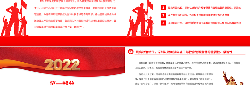 红色大气加强年轻干部教育管理监督PPT深入学习贯彻习近平总书记重要论述精神专题党课党建课件