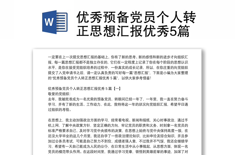 全新优秀预备党员个人转正思想汇报优秀5篇