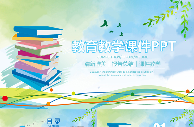 精美时尚读书分享教学课件教师说课公开课PPT模板-版权可商用