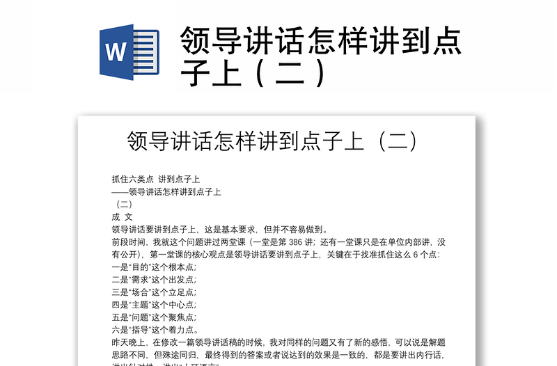 实用领导讲话怎样讲到点子上(二)