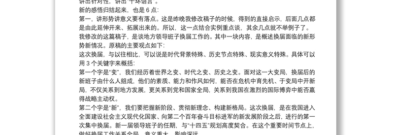 实用领导讲话怎样讲到点子上(二)