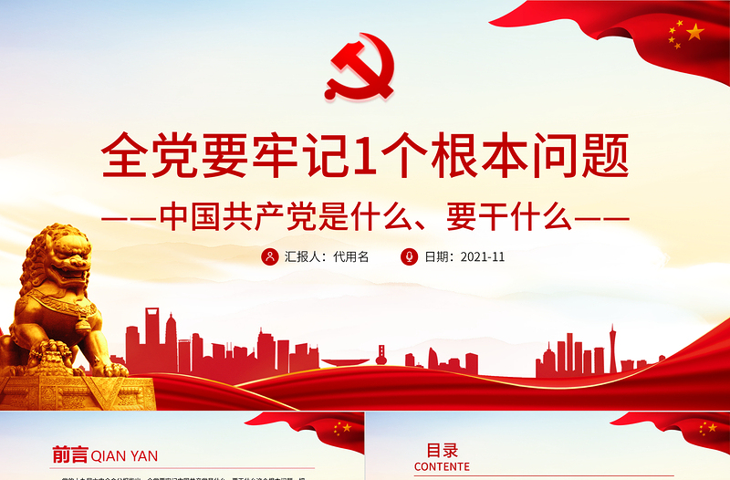 红色大气全党要牢记1个根本问题PPT红色党政风中国共产党是什么要做什么党员学习辅导党课课件