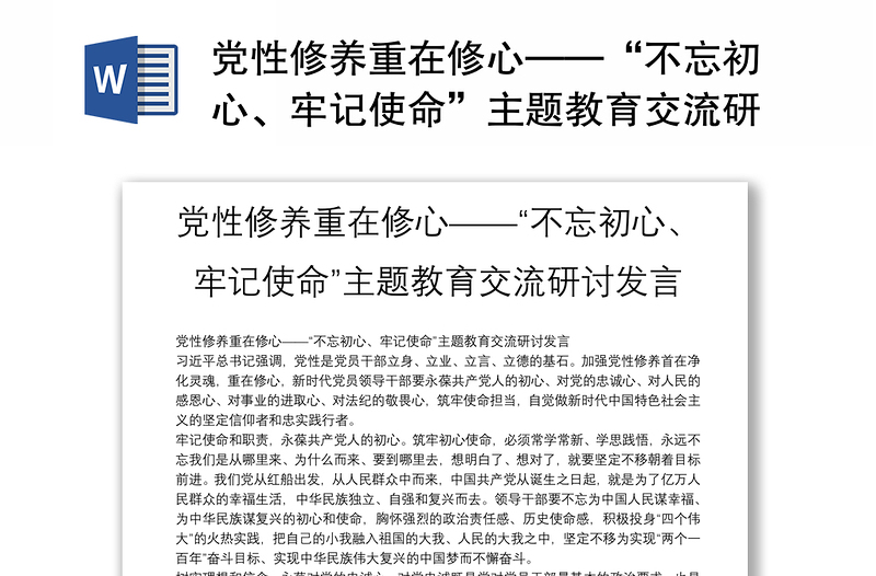 优质党性修养重在修心——“不忘初心、牢记使命”主题教育交流研讨发言
