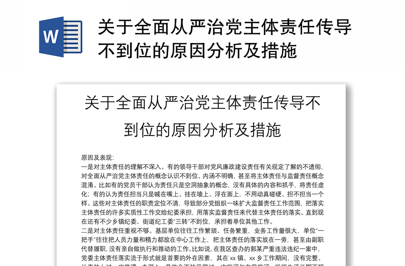 精选关于全面从严治党主体责任传导不到位的原因分析及措施