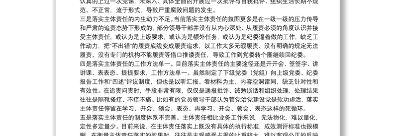 精选关于全面从严治党主体责任传导不到位的原因分析及措施