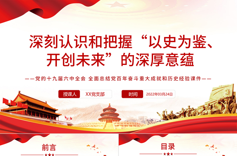 优秀深刻认识和把握“以史为鉴、开创未来”的深厚意蕴PPT红色大气风党的十九届六中全会全面总结党百年奋斗重大成就和历史经验专题党课课件 “以史为鉴、开创未来” 党的十九届六中全会 党百年奋斗重大成就和历史经验