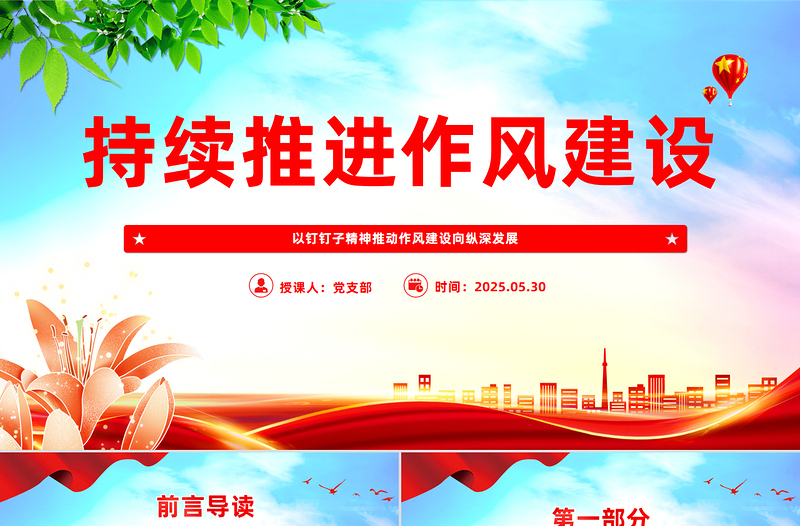 大气精美以钉钉子精神推动作风建设向纵深发展PPT党课下载