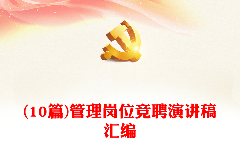 精选(10篇)管理岗位竞聘演讲稿汇编