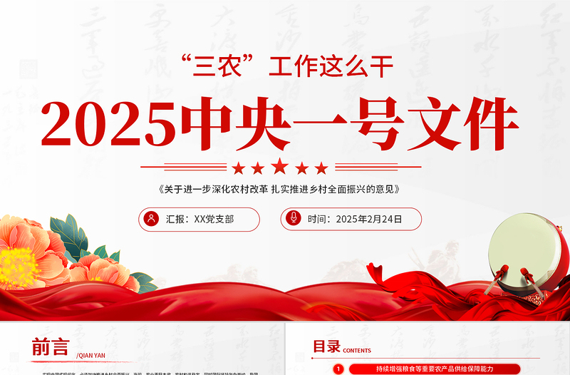 精美时尚2025中央一号文件PPT深化农村改革扎实推进乡村全面振兴课件下载