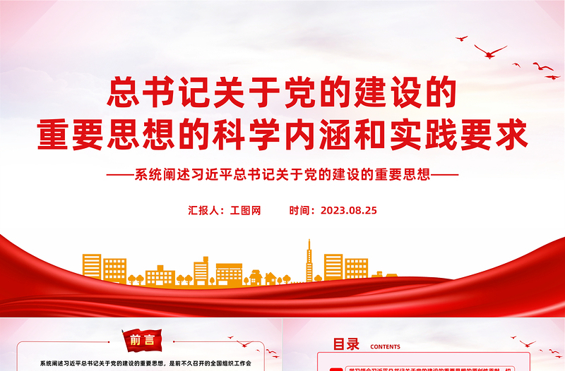 精品总书记关于党的建设的重要思想的科学内涵和实践要求PPT党课课件