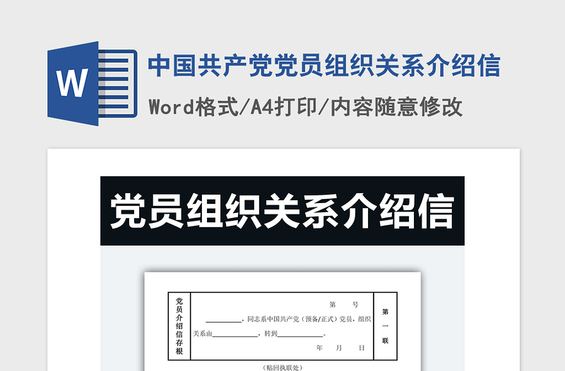 精品中国共产党党员组织关系介绍信