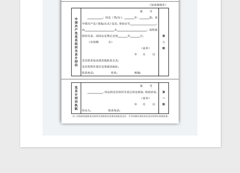 精品中国共产党党员组织关系介绍信