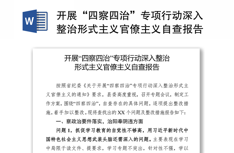 通用开展“四察四治”专项行动深入整治形式主义官僚主义自查报告