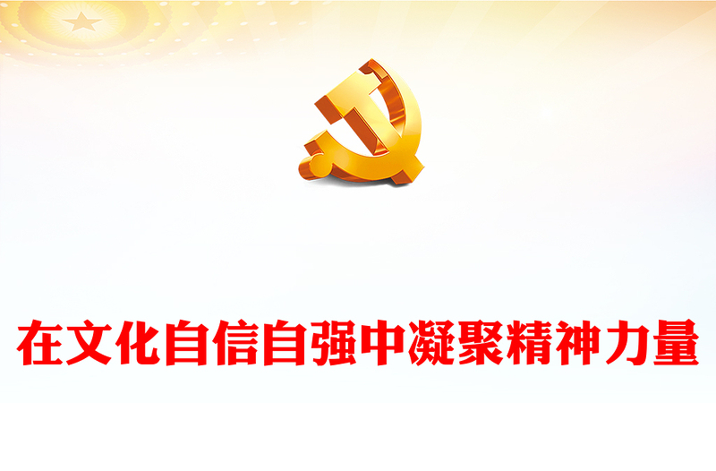 实用极简风坚定文化自信建设社会主义文化强国PPT深入学习习近平文化思想专题党课课件模板(讲稿)