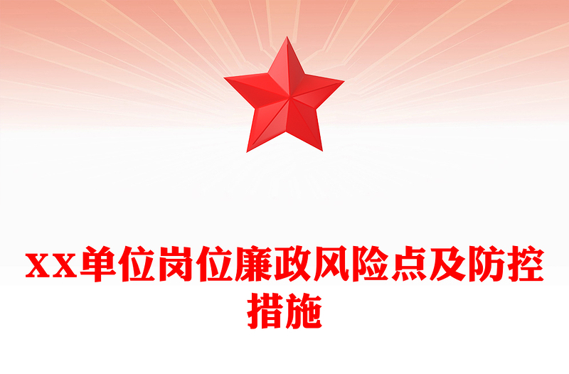 精品XX单位岗位廉政风险点及防控措施