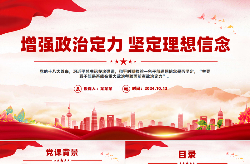 大气时尚党员学习教育之增强政治定力坚定理想信念PPT下载