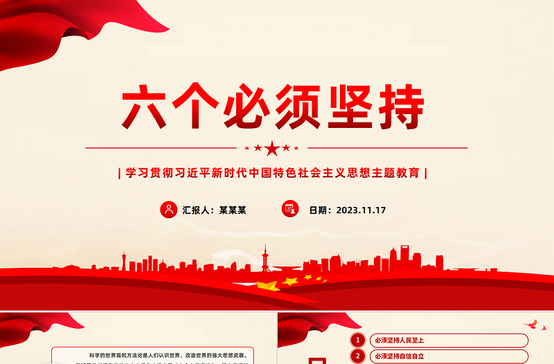 红色党政风六个必须坚持深刻内涵PPT红色质感主题教育党建知识天天学系列微党课