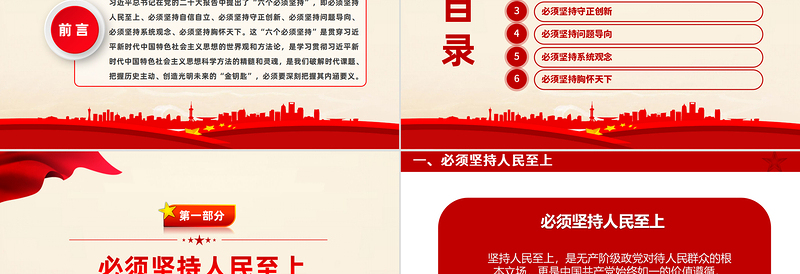 红色党政风六个必须坚持深刻内涵PPT红色质感主题教育党建知识天天学系列微党课