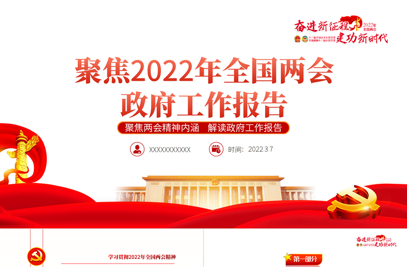 红色党政风全国两会政府工作报告PPT学习解读两会精神内涵专题课件模板