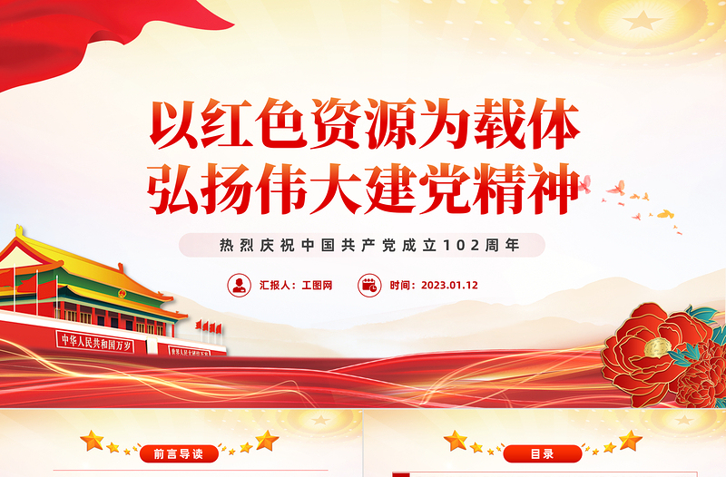 以红色资源为载体弘扬伟大建党精神PPT红色党政风七一建党节热烈庆祝中国共产党成立102周年专题党课课件模板(建党102周年,麻烦改一下