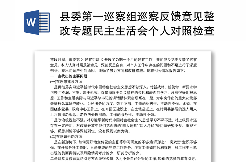 优质县委第一巡察组巡察反馈意见整改专题民主生活会个人对照检查材料3篇