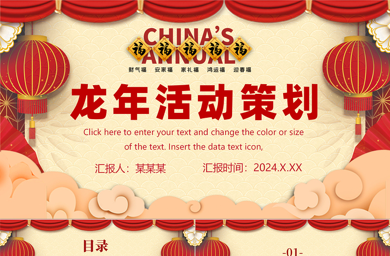 简约大气龙年新年元旦晚会活动策划PPT精美国潮风活动计划安排