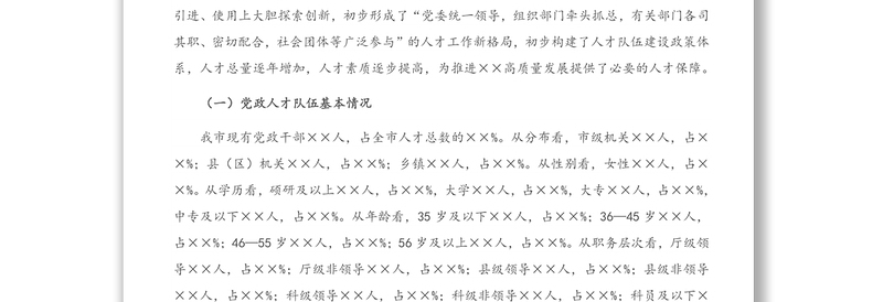 精品支撑XX“十四五”高质量发展的人才队伍建设调研报告