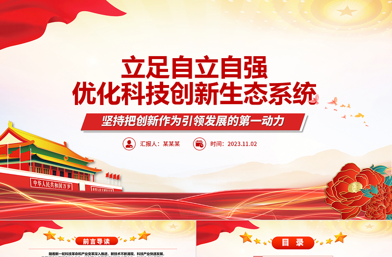 立足自立自强优化科技创新生态系统ppt红色精美加快实现高水平科技自立自强专题党课教育课件