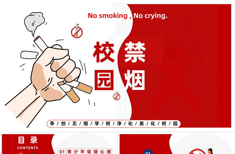校园禁烟主题班会PPT卡通插画风中小学生争创无烟学校净化美化校园主题班会课件模板