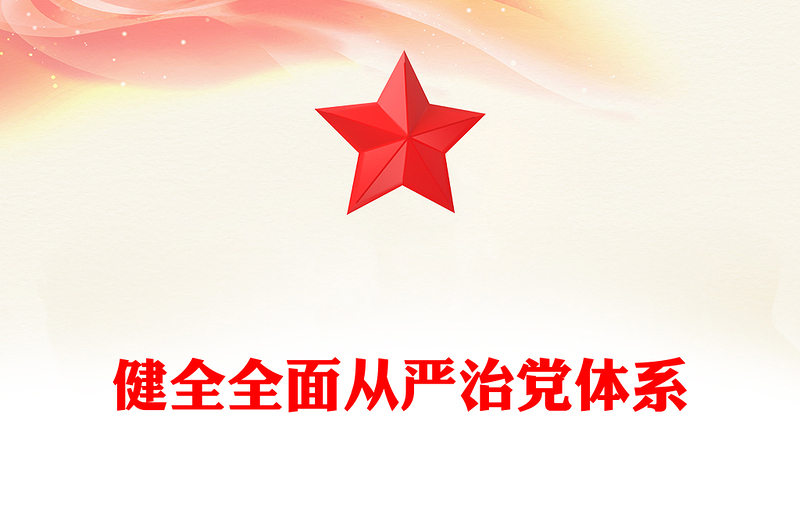 实用健全全面从严治党体系PPT红色简洁总书记重要文章学习课件(讲稿)