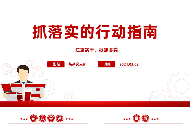 简约大气纲领抓落实的基本遵循PPT党政风我党的光荣传统和优良作风课件模板