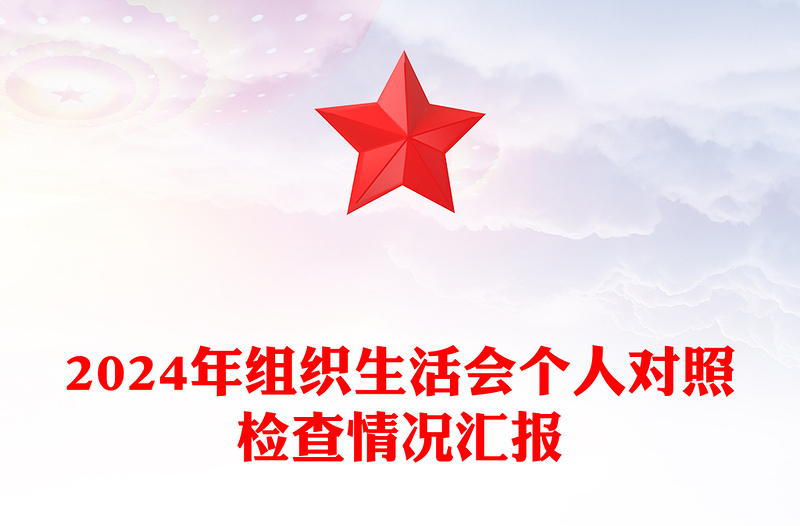 精选组织生活会个人对照检查情况汇报下载