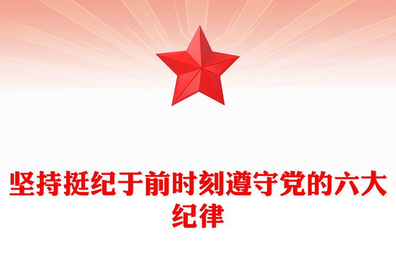 精选坚持挺纪于前时刻遵守党的六大纪律PPT党纪学习教育课件(讲稿)