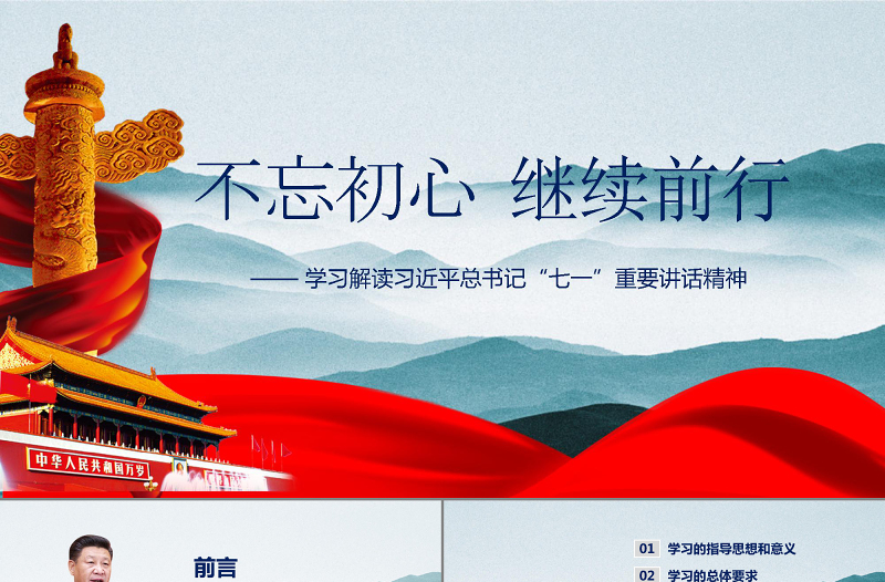 精品学习解读习近平总书记“七一”重要讲话精神P