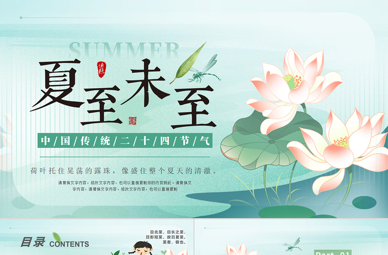 精美时尚清新夏至节气PPT中国传统24节气下载