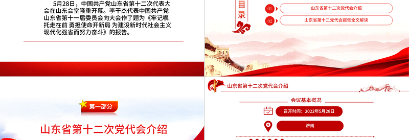 精美大气中国共产党山东省第十二次代表大会专题党课PPT课件模板