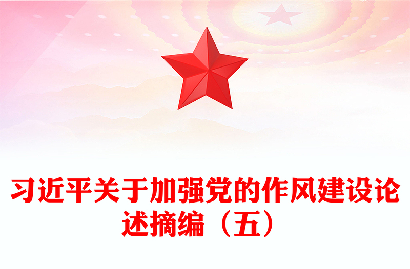 实用习近平关于加强党的作风建设论述摘编(五)PPT党课(讲稿)