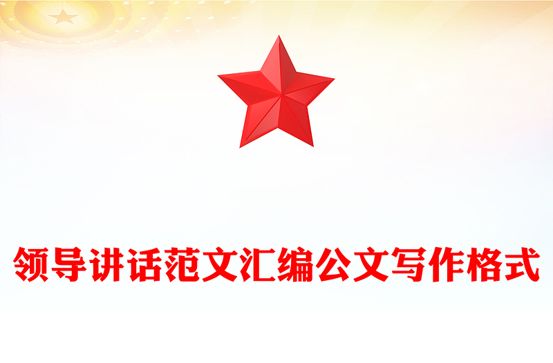 优秀领导讲话范文汇编公文写作格式