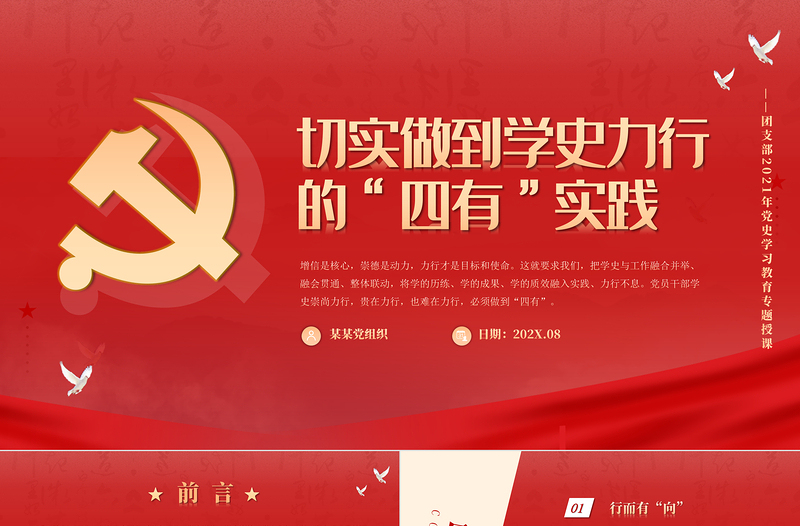 红色精美切实做到学史力行的四有实践PPT红色大气党史学习教育专题党课讲稿课件