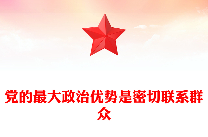 精品党的最大政治优势是密切联系群众总书记重要论述PPT党课课件(讲稿)