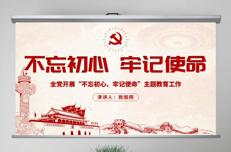 优秀原创不忘初心牢记使命主题教育学习解读党课PPT-版权可商用-含讲稿