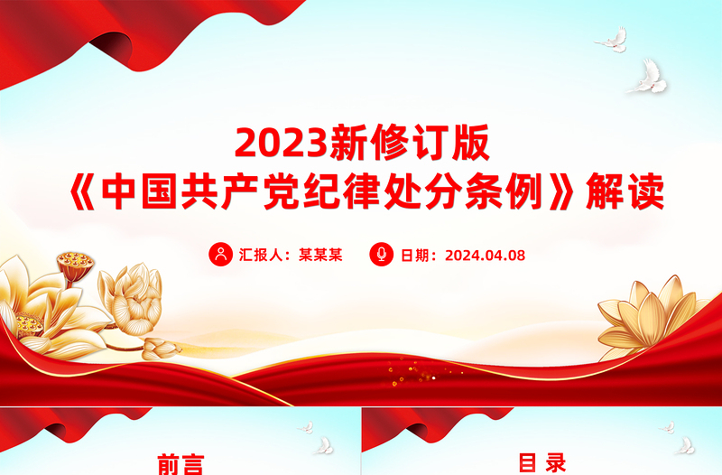 红色大气新修订版《中国共产党纪律处分条例》要点解读PPT下载