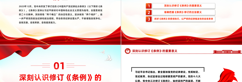 红色大气新修订版《中国共产党纪律处分条例》要点解读PPT下载