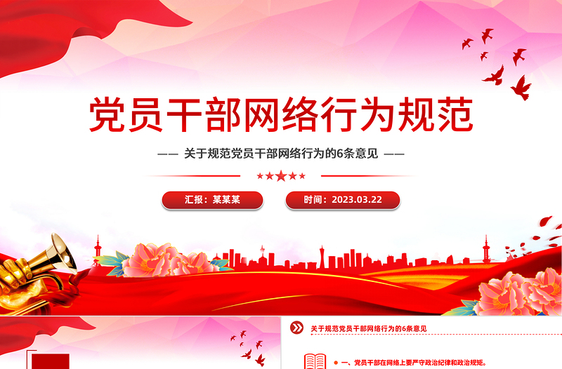 红色大气党员干部网络行为规范PPT红色精美规范党员干部网络行为的6条意见微党课