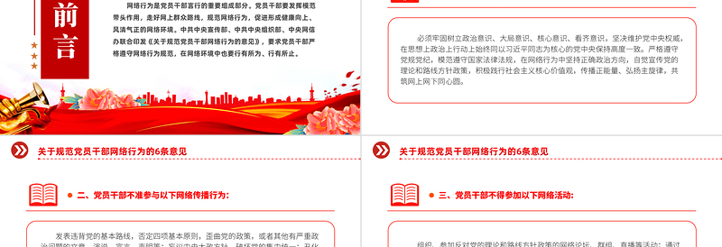 红色大气党员干部网络行为规范PPT红色精美规范党员干部网络行为的6条意见微党课