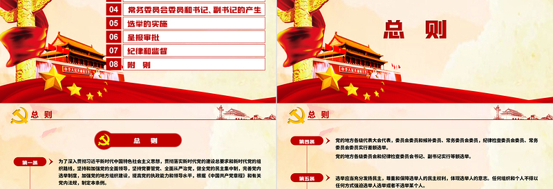 大气时尚中国共产党地方组织选举工作条例学习解读党建党课PPT