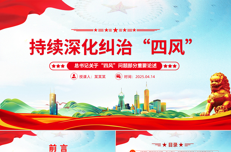 大气精美持续深化纠治四风PPT总书记部分重要论述课件