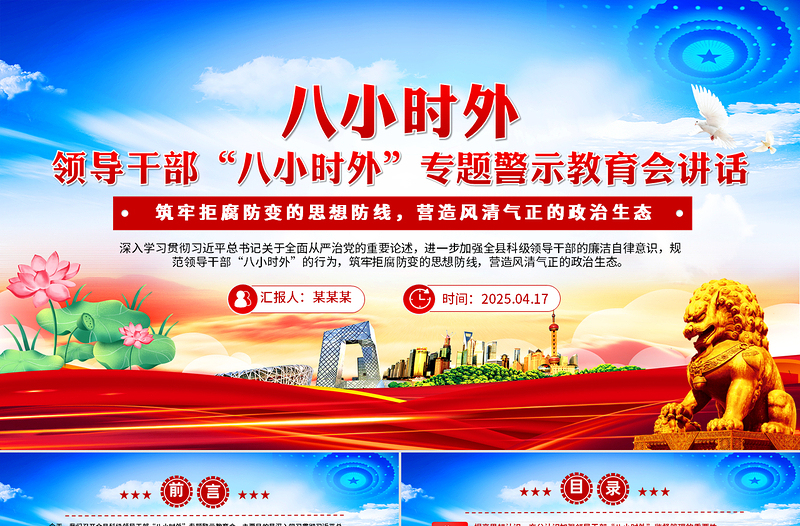2025年领导干部“八小时外”专题警示教育会PPT模板下载