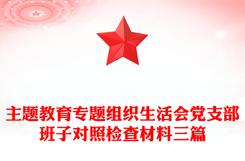 通用主题教育专题组织生活会党支部班子对照检查材料三篇